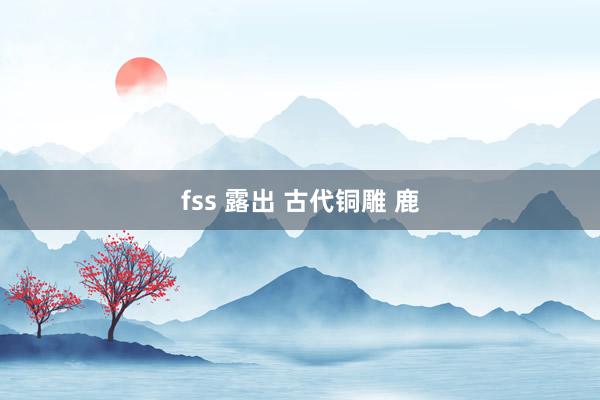 fss 露出 古代铜雕 鹿